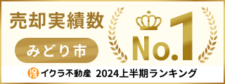 イクラ不動産ランキングみどり市