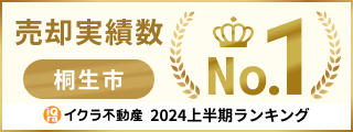 イクラ不動産ランキング桐生市