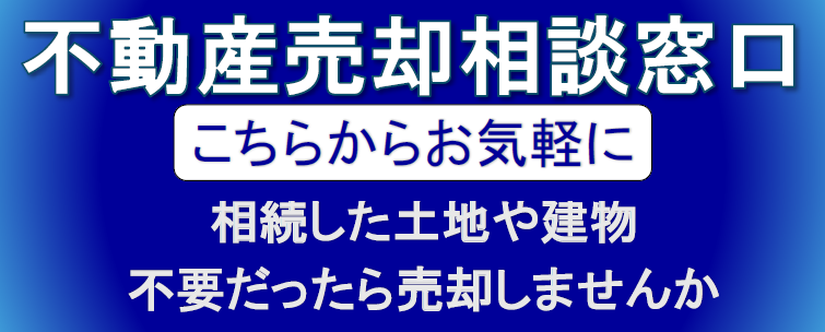 不動産売却窓口